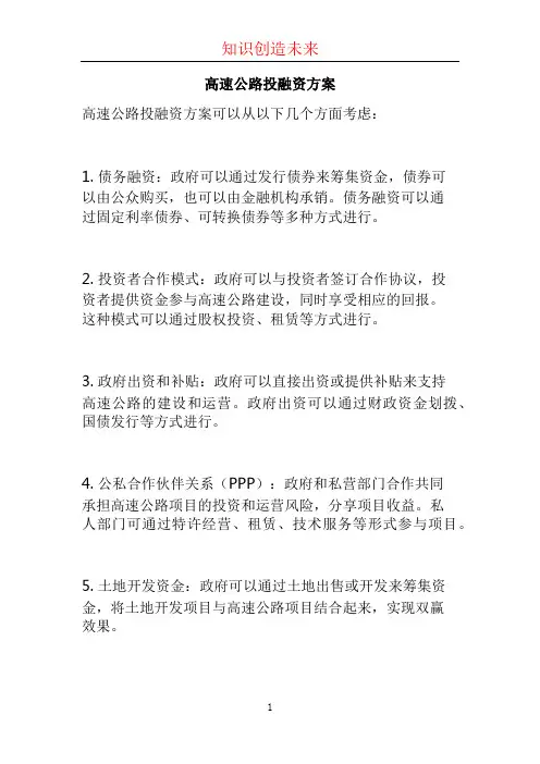 高速公路投融资方案