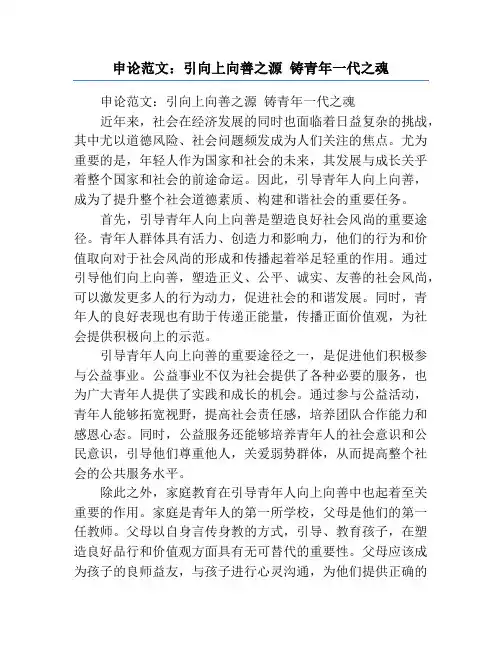 申论范文：引向上向善之源 铸青年一代之魂