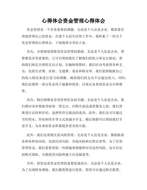心得体会资金管理心得体会