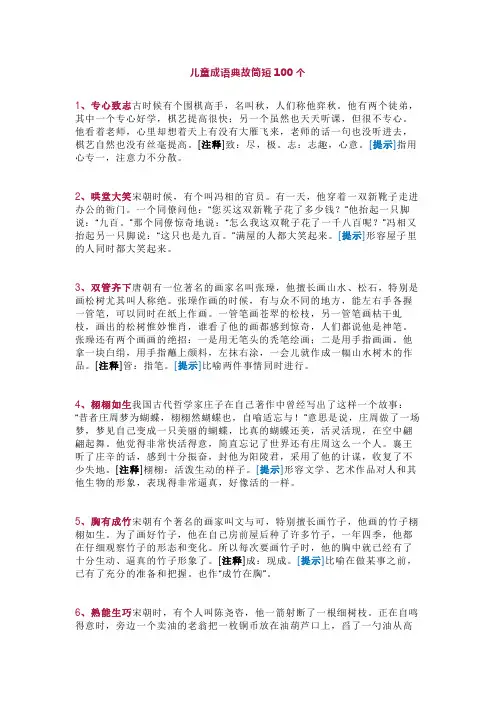 儿童成语典故简短100个