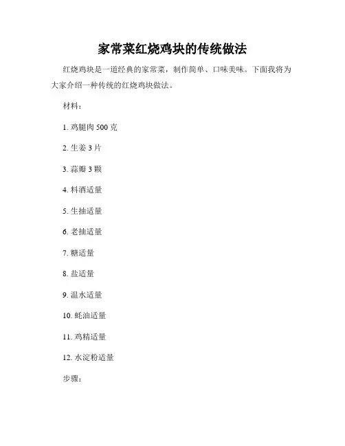 家常菜红烧鸡块的传统做法
