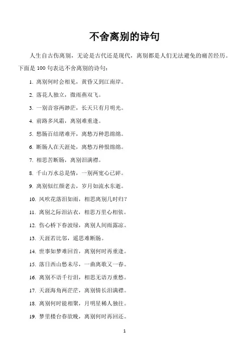 人生自古伤离别,100句不舍离别的诗句
