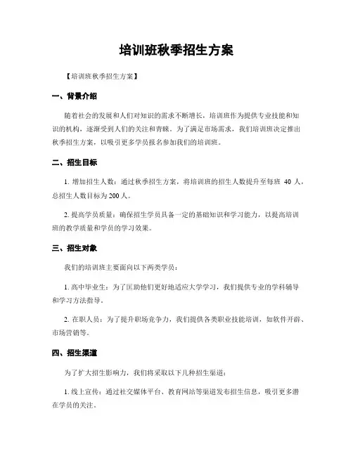 培训班秋季招生方案