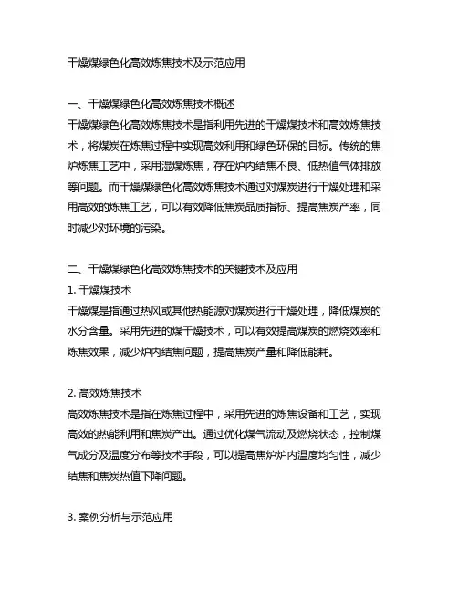 干燥煤绿色化高效炼焦技术及示范应用