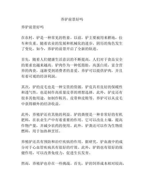 养驴前景好吗