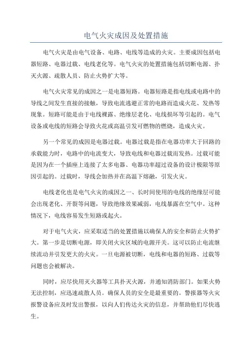 电气火灾成因及处置措施