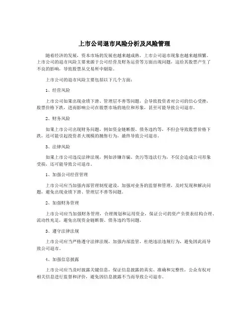 上市公司退市风险分析及风险管理