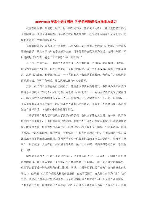 2019-2020年高中语文强档 孔子的洒脱现代文欣赏与练习