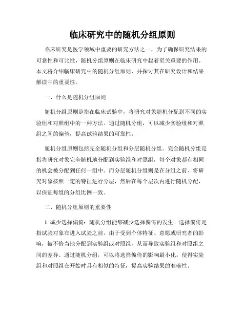 临床研究中的随机分组原则
