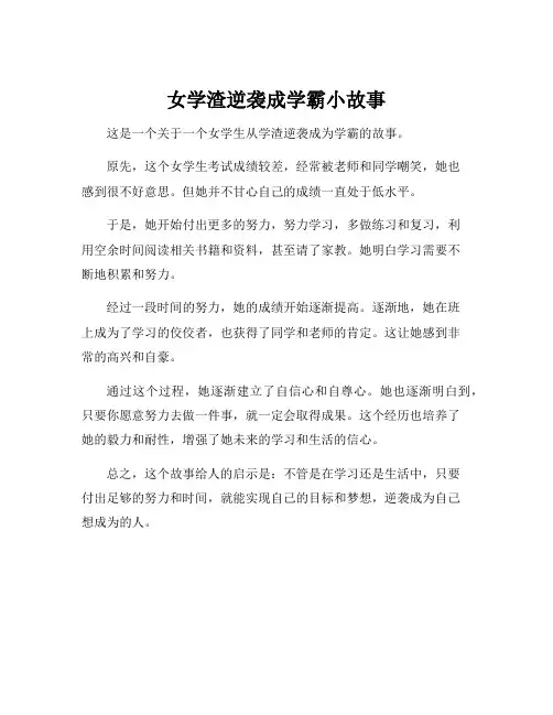 女学渣逆袭成学霸小故事