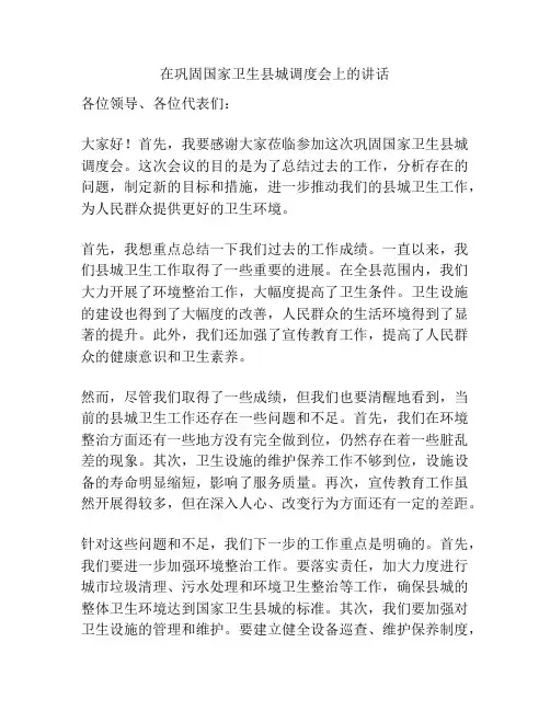 在巩固国家卫生县城调度会上的讲话