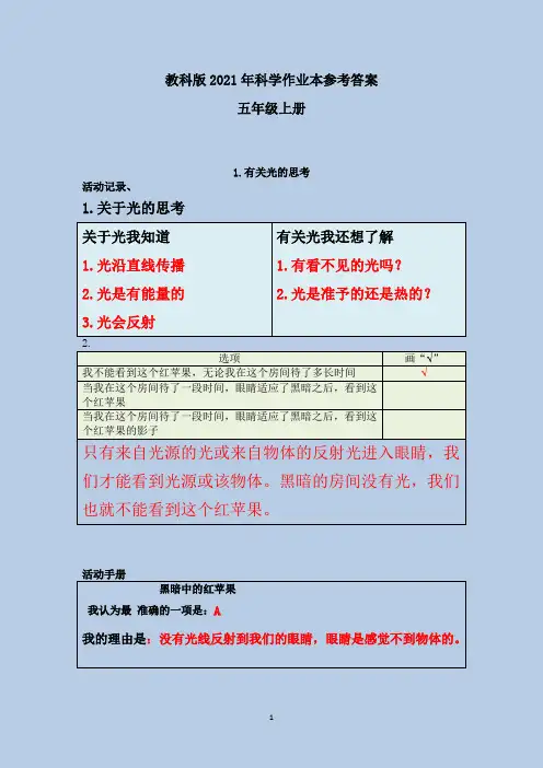 五年级上册《科学作业本》参考答案