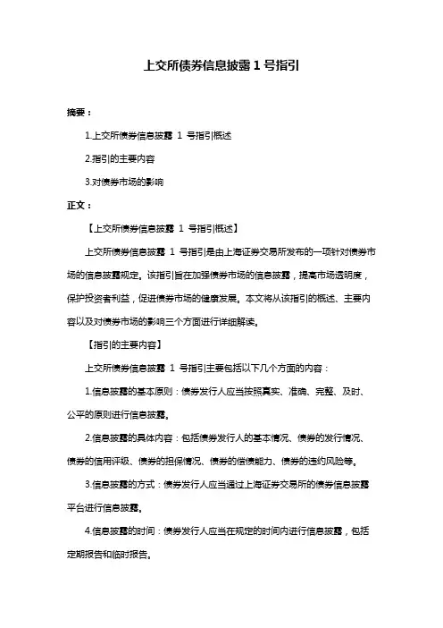 上交所债券信息披露1号指引