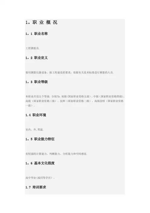 工程测量员职业标准
