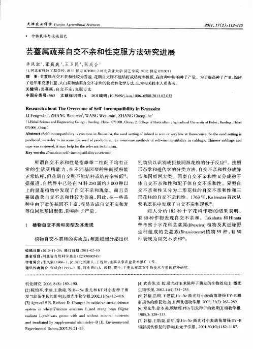 芸薹属蔬菜自交不亲和性克服方法研究进展