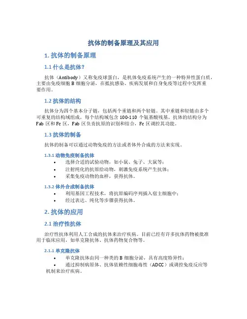 抗体的制备原理及其应用