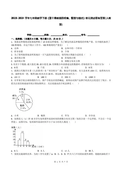2023-2024学年七年级数学下册《第十章数据的收集、整理与描述》单元测试卷有答案(人教版)