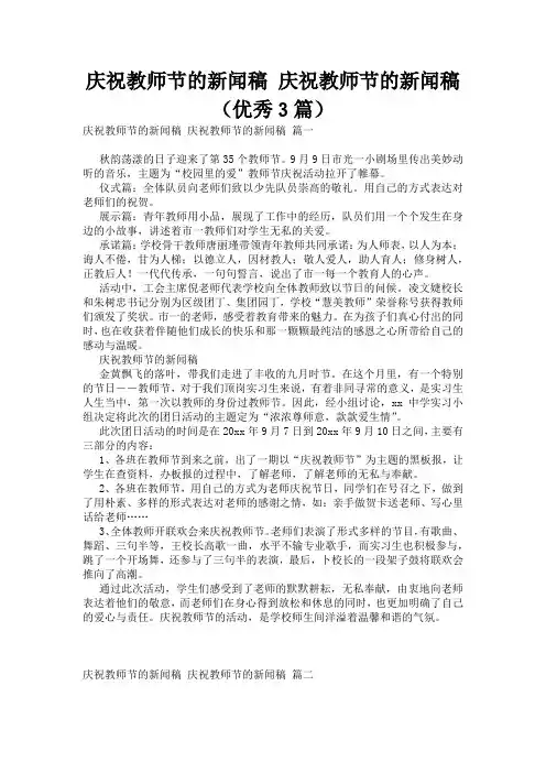 庆祝教师节的新闻稿 庆祝教师节的新闻稿(优秀3篇)