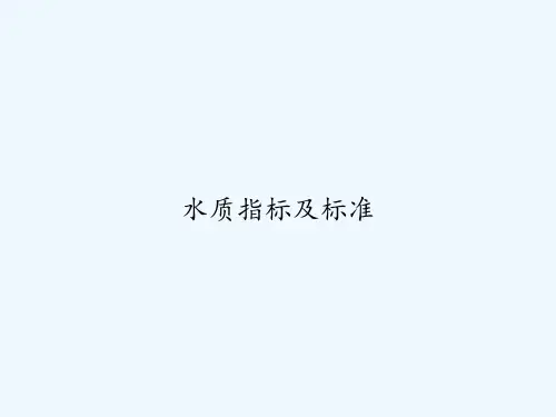 水质指标及标准 PPT