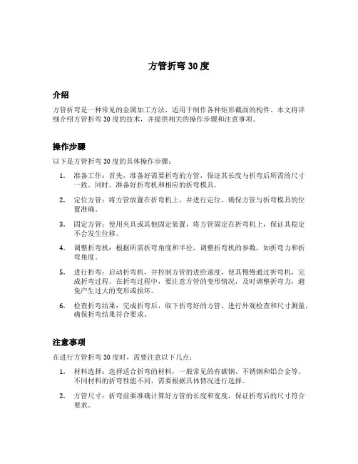 方管折弯30度