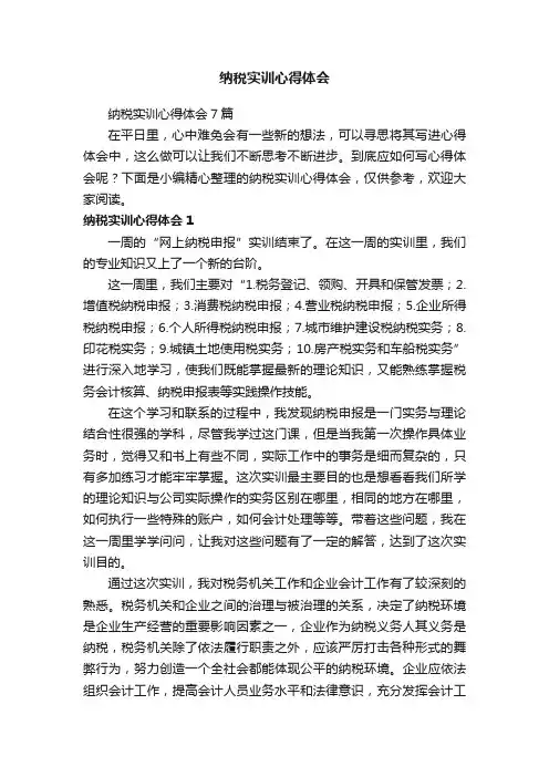 纳税实训心得体会7篇
