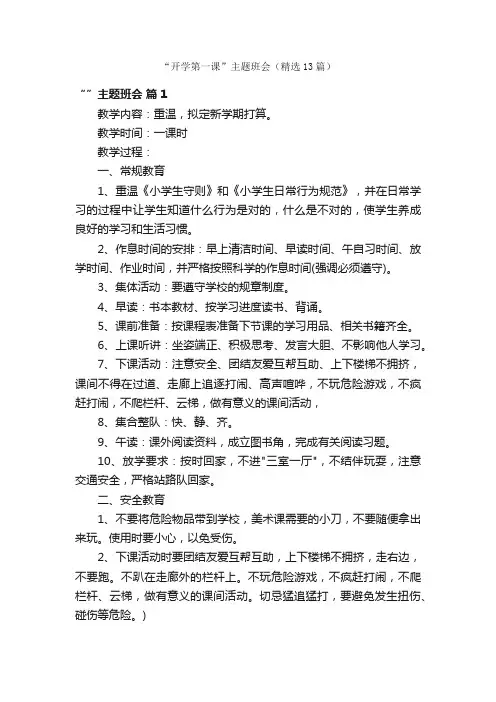 “开学第一课”主题班会（精选13篇）