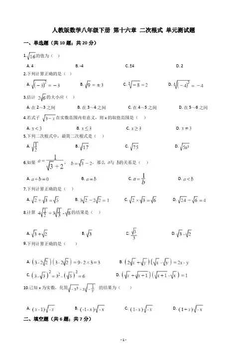 人教版数学八年级下册 第十六章 二次根式 单元测试题(含答案解析)