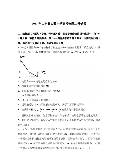 2017年山东省实验中学高考物理二模试卷(解析版)