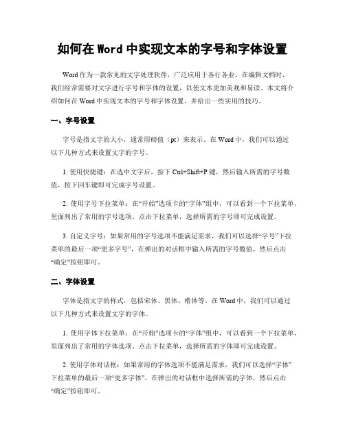 如何在Word中实现文本的字号和字体设置