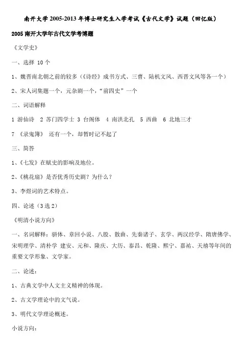 南开大学2005-2013年博士研究生入学考试《古代文学》试题(回忆版)