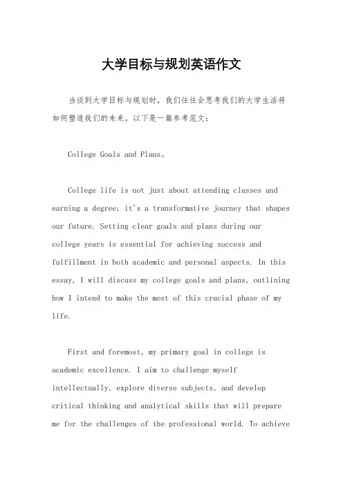 大学目标与规划英语作文