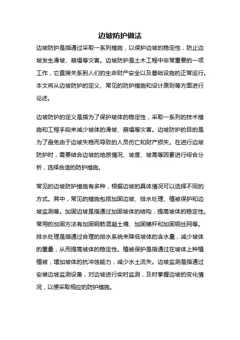 边坡防护做法