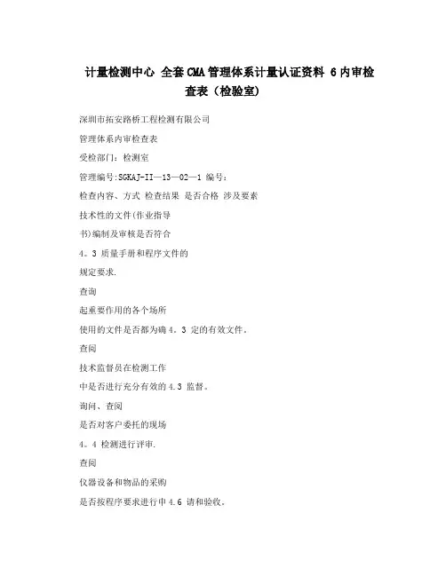计量检测中心+全套CMA管理体系计量认证资料+6内审检查表(检验室)
