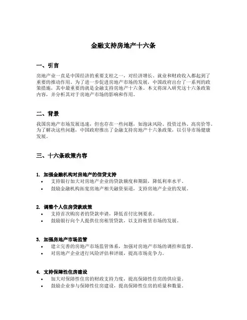 金融支持房地产十六条