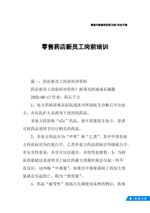 零售药店新员工岗前培训
