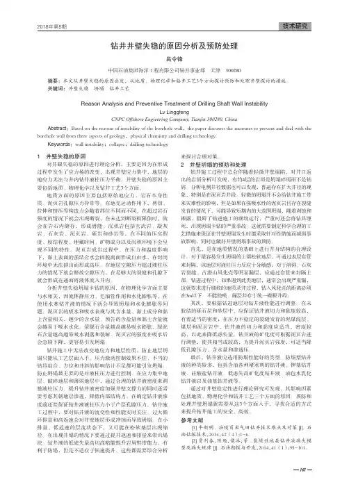 钻井井壁失稳的原因分析及预防处理