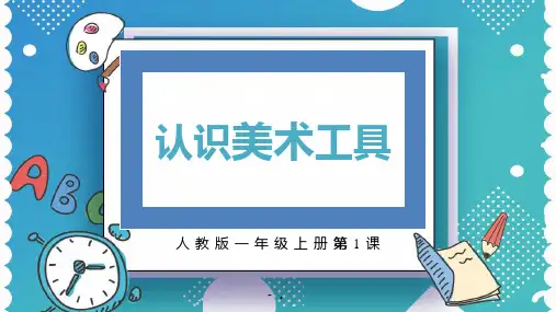 《认识美术工具》PPT课件