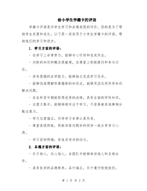 给小学生学籍卡的评语