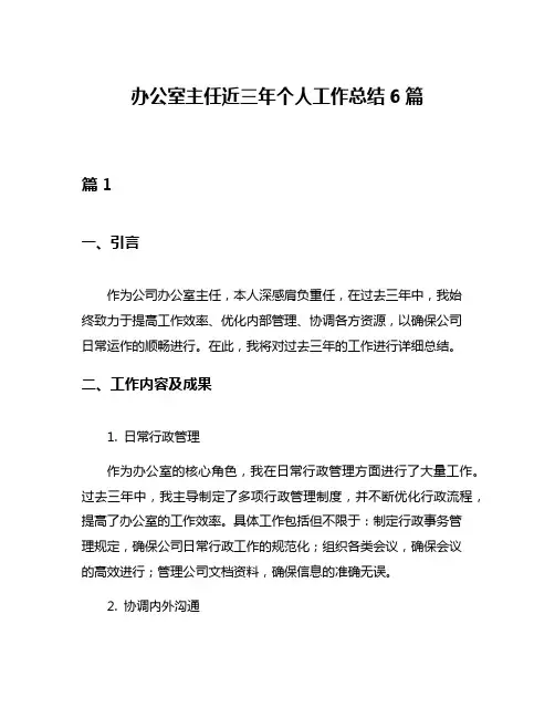 办公室主任近三年个人工作总结6篇