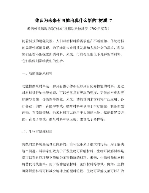 你认为未来有可能出现什么新的“材质”？
