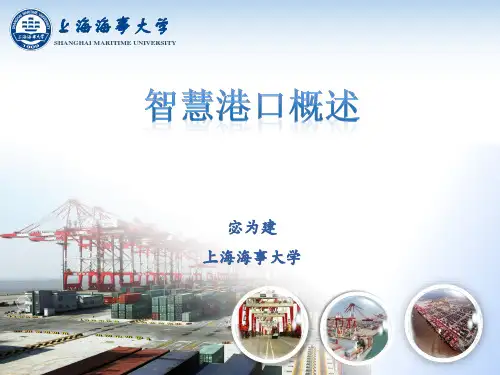 智慧港口概述