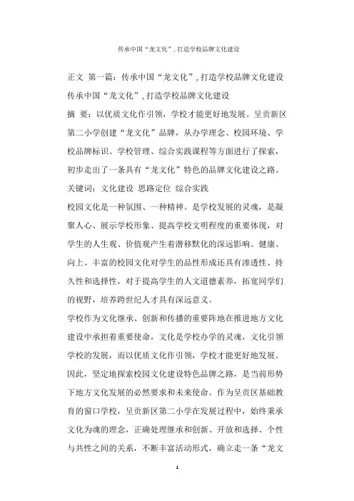  传承中国“龙文化”,打造学校品牌文化建设