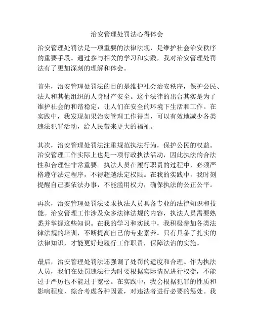 治安管理处罚法心得体会