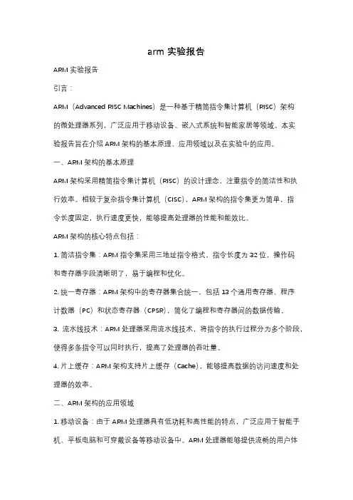 arm实验报告