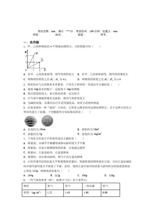 安徽马鞍山市人教版初中物理八年级上册第六章质量与密度经典复习题(含答案解析)