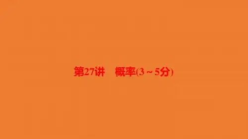 河南省中考数学总复习第一部分考点全解第八章统计与概率第27讲概率(35分)课件