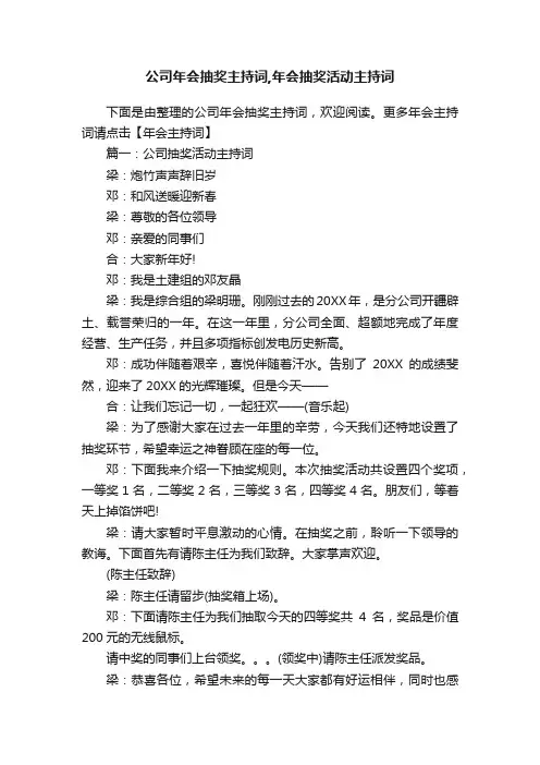公司年会抽奖主持词,年会抽奖活动主持词