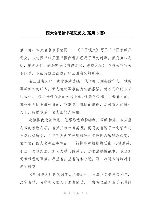 四大名著读书笔记范文(通用3篇)