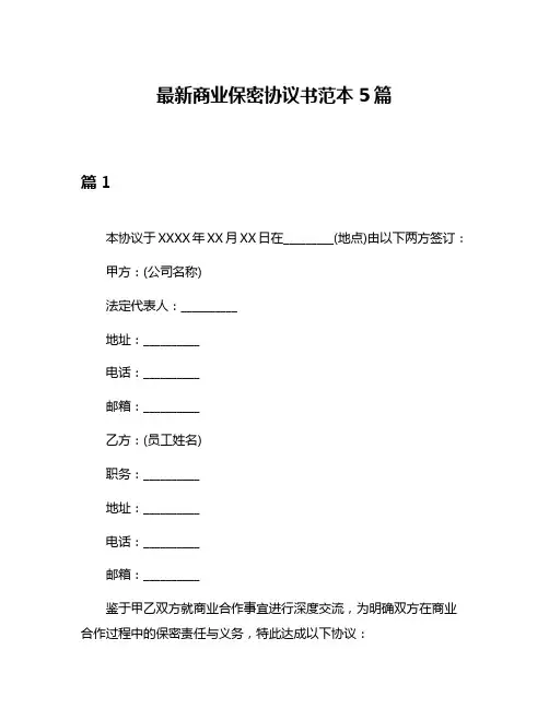 最新商业保密协议书范本5篇