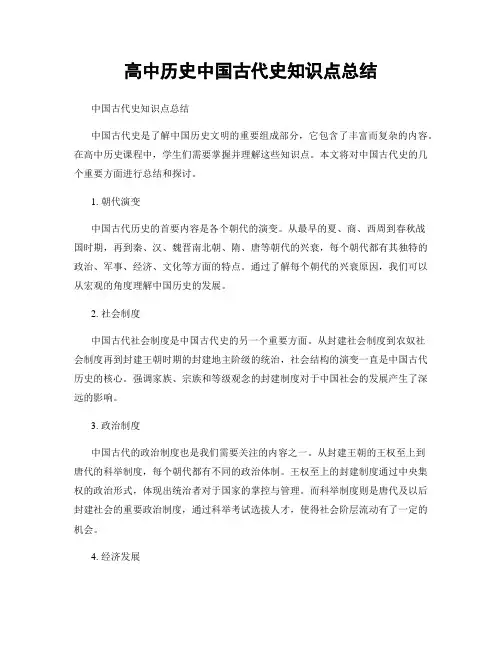 高中历史中国古代史知识点总结